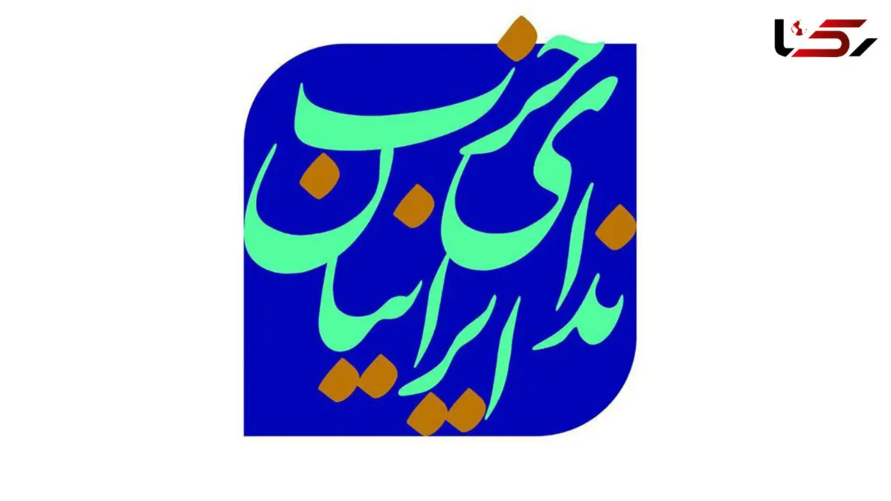 نامه حزب ندای ایرانیان به شورای نگهبان