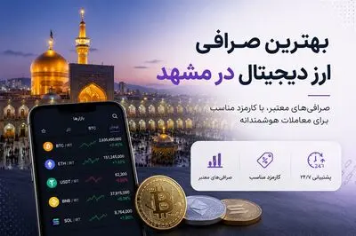 بهترین صرافی ارز دیجیتال در مشهد؛ آدرس، شماره تلفن و مشخصات