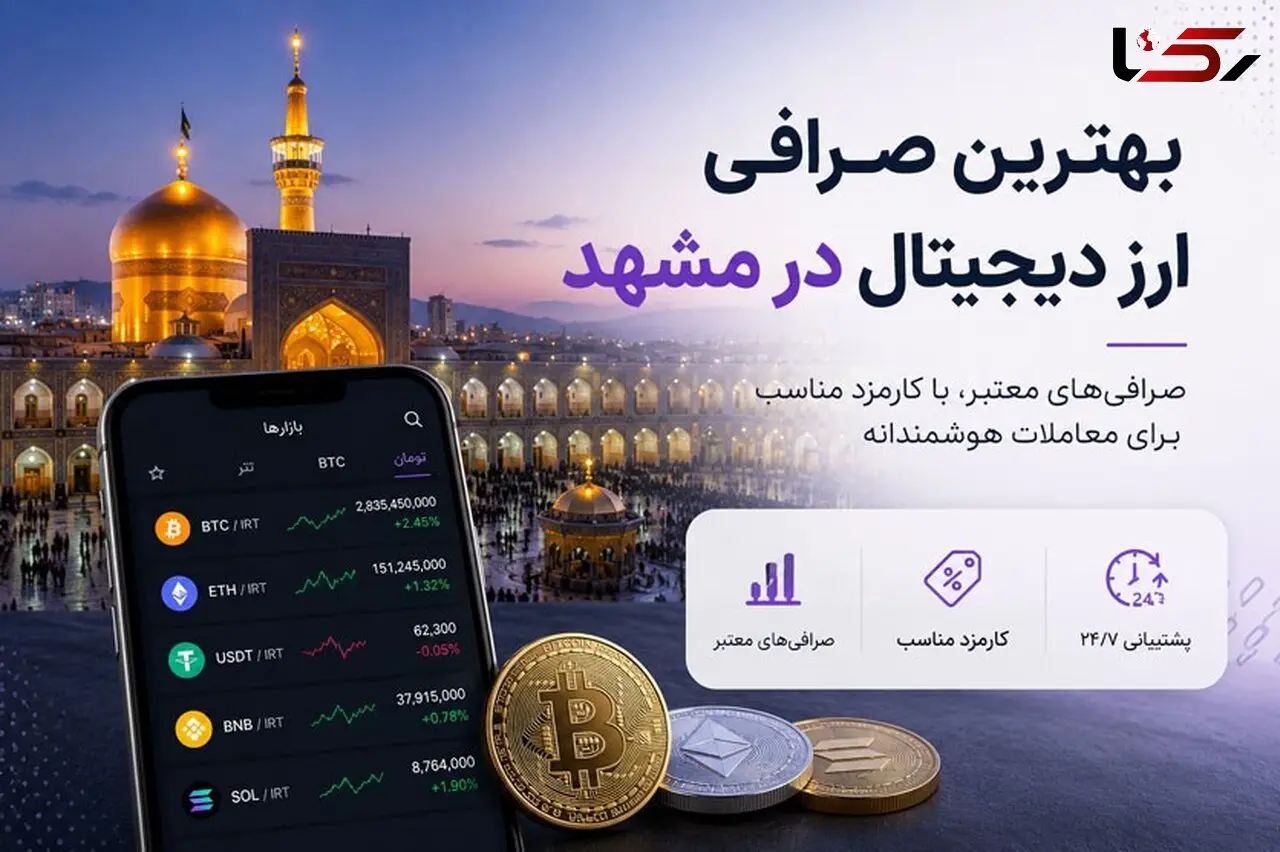 بهترین صرافی ارز دیجیتال در مشهد؛ آدرس، شماره تلفن و مشخصات