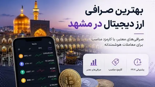 بهترین صرافی ارز دیجیتال در مشهد؛ آدرس، شماره تلفن و مشخصات