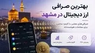 بهترین صرافی ارز دیجیتال در مشهد؛ آدرس، شماره تلفن و مشخصات