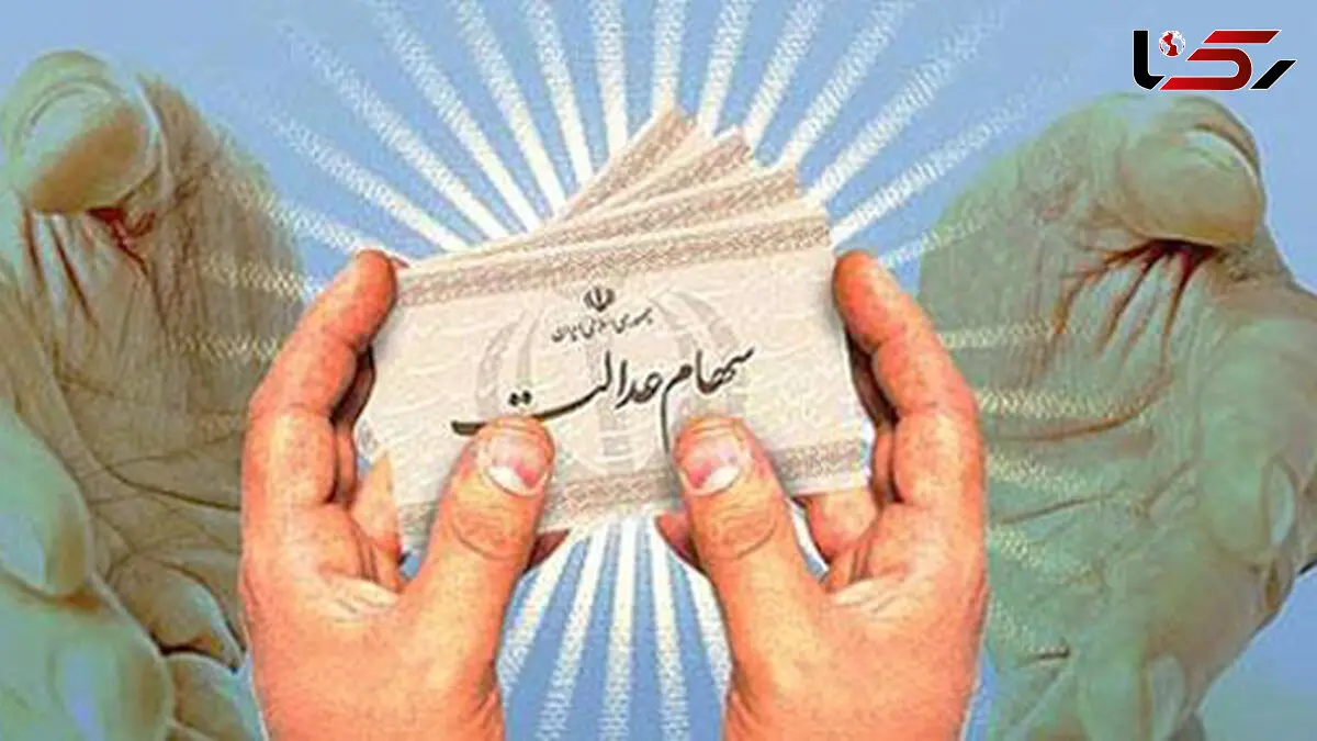 مدد جویان بیشترین جمعیت مشمولان سهام عدالت