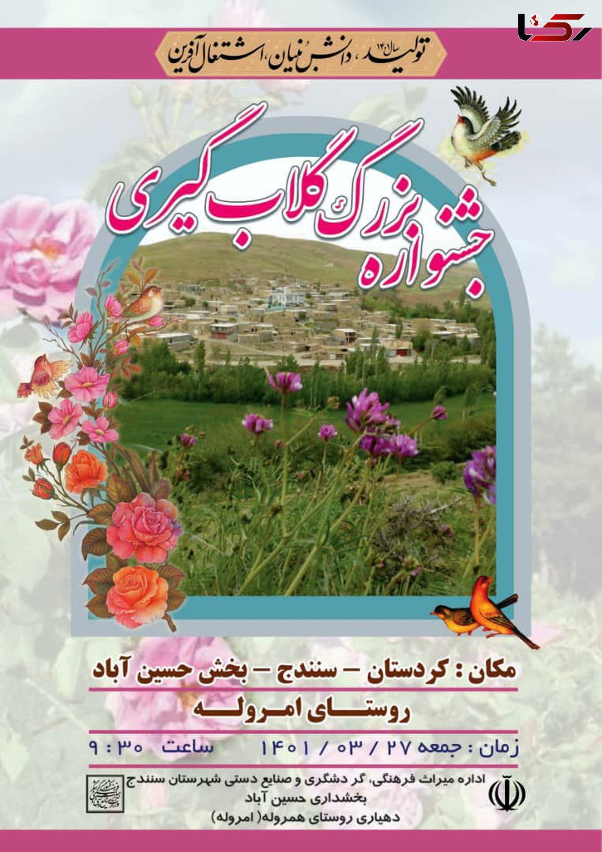 نخستین جشنواره گلاب‌گیری در روستای امروله سنندج برگزار می‌شود