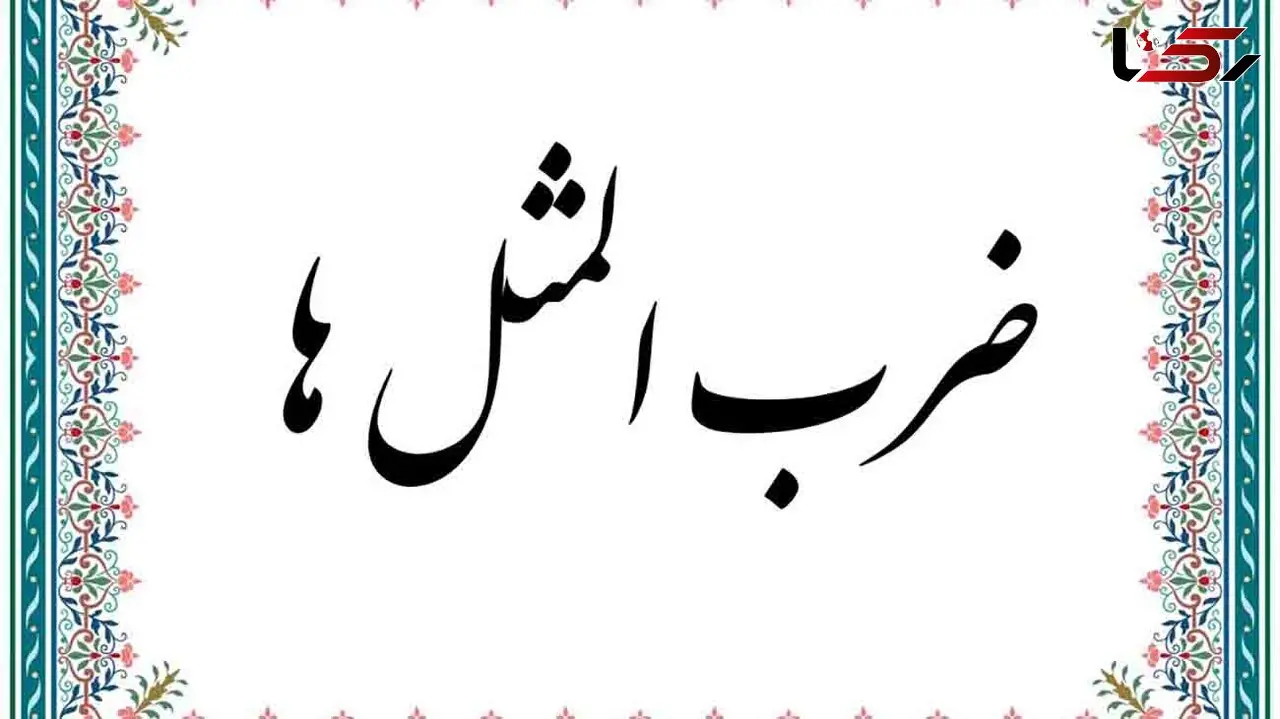 61 ضرب المثل ایرانی جالب 