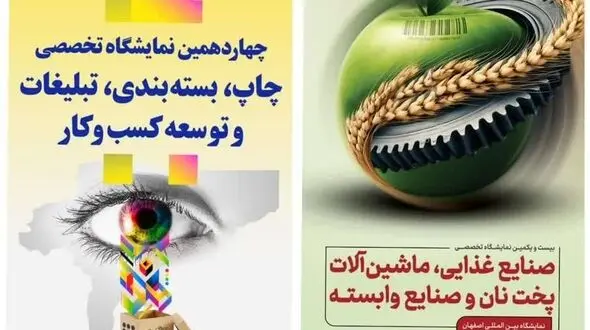 نمایشگاه صنایع غذایی به اصفهان رسید/ چهاردهمین نمایشگاه بسته‌بندی بستری برای معرفی نوآوری‌ها