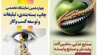 نمایشگاه صنایع غذایی به اصفهان رسید/ چهاردهمین نمایشگاه بسته‌بندی بستری برای معرفی نوآوری‌ها