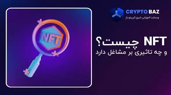NFT چیست و چه تاثیری بر مشاغل میتواند داشته باشد