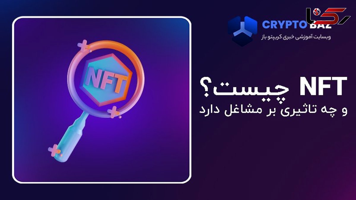 NFT چیست و چه تاثیری بر مشاغل میتواند داشته باشد