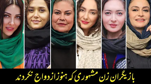این خانم بازیگران زیبا هیچ وقت شوهر نکردند! + عکس ها و اسامی