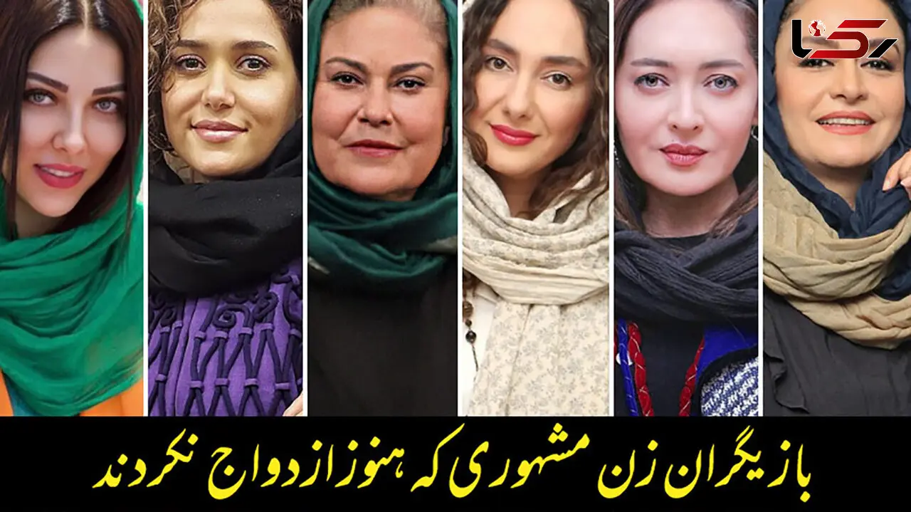 خانم بازیگران زیبای ایرانی که ازدواج نکردند و مجردند + عکس ها و اسامی!