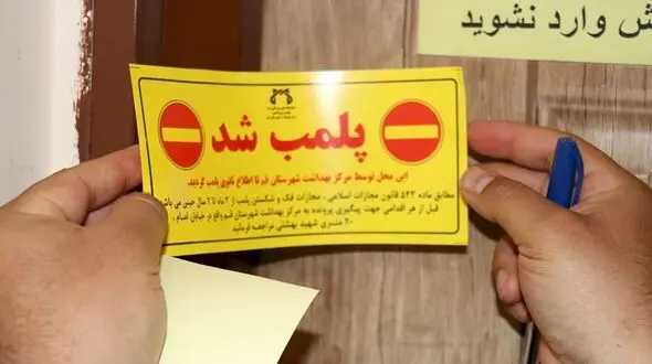 ۱۲ واحد صنفی متخلف در شهرستان ایذه پلمپ شد