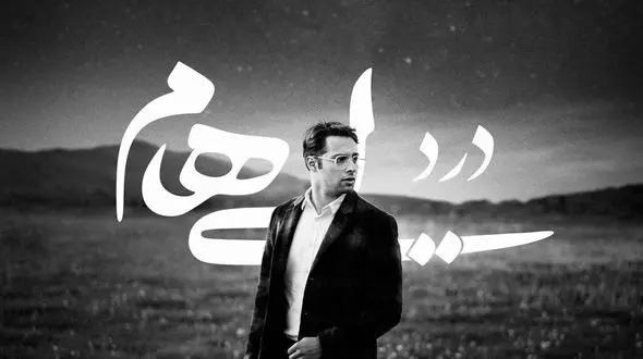 دانلود آهنگ باشکوه و غمگین ایهام به نام درد/ دلم می خواد چند وقتی تو این دنیا نباشم...