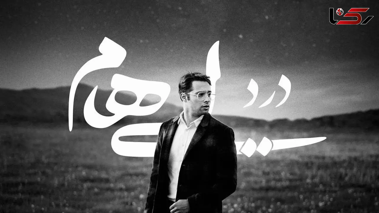 دانلود آهنگ باشکوه و غمگین ایهام به نام درد/ دلم می خواد چند وقتی تو این دنیا نباشم...