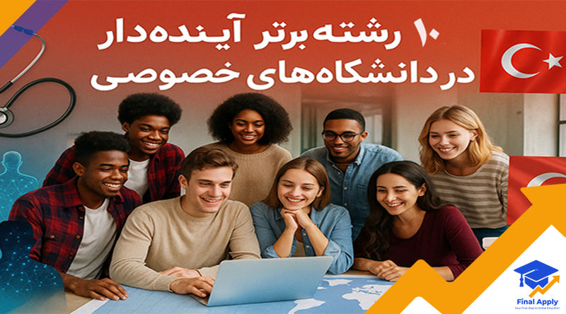 در دانشگاه‌های ترکیه چه رشته هایی بخوانیم؟