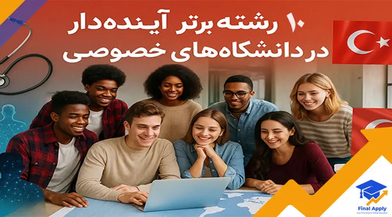 در دانشگاه‌های ترکیه چه رشته هایی بخوانیم؟