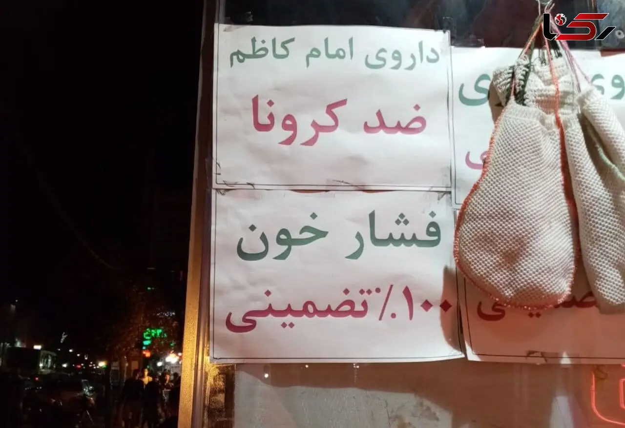 ادعای درمان کرونا با داروی امام کاظم (ع) + عکس باورنکردنی