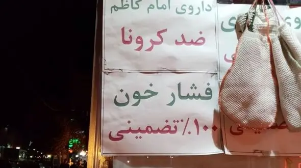 ادعای درمان کرونا با داروی امام کاظم (ع) + عکس باورنکردنی