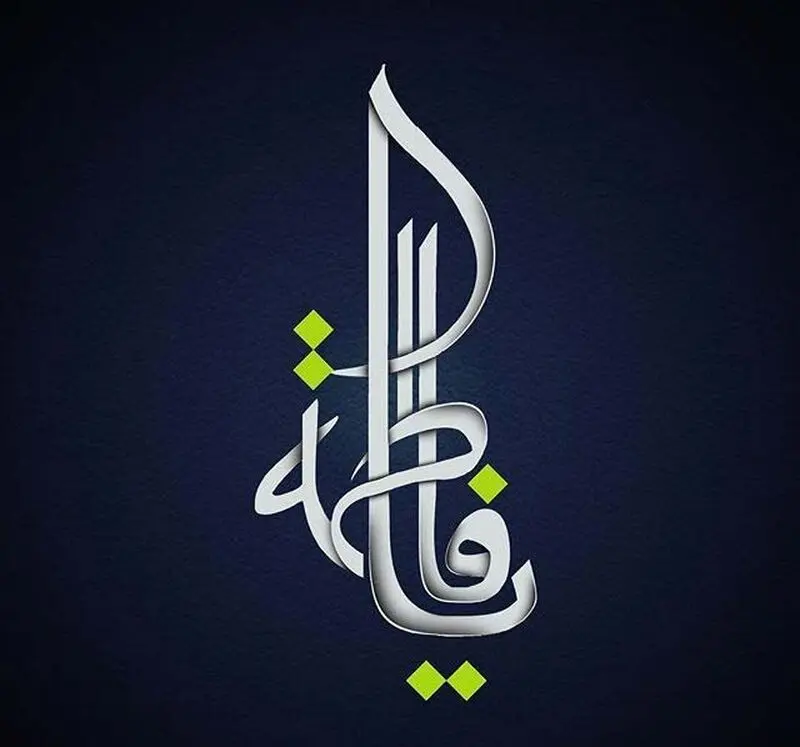 گالری عکس فاطمیه