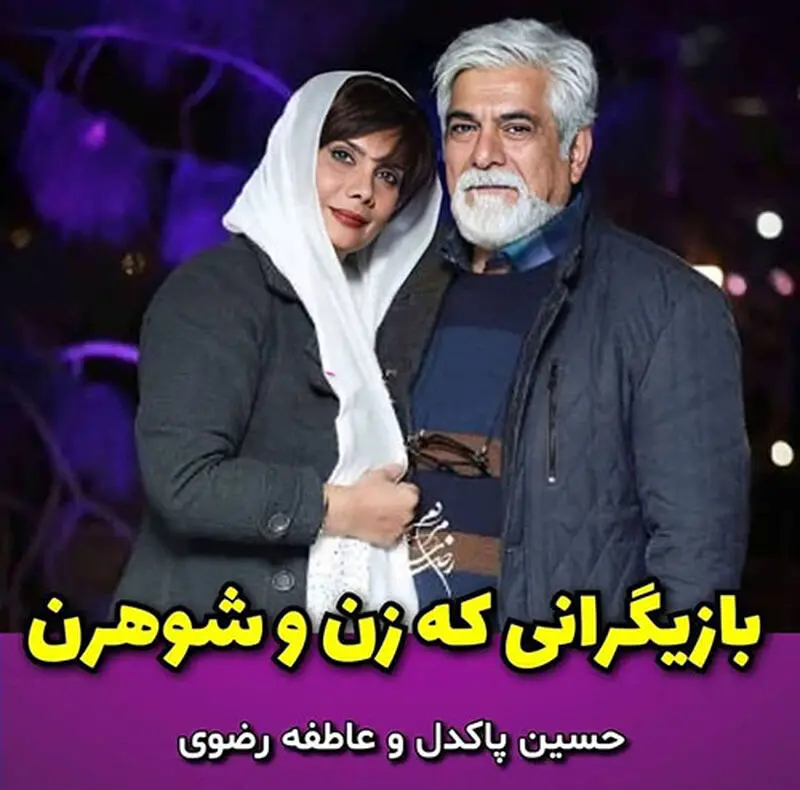 بازیگران زن و شوهر