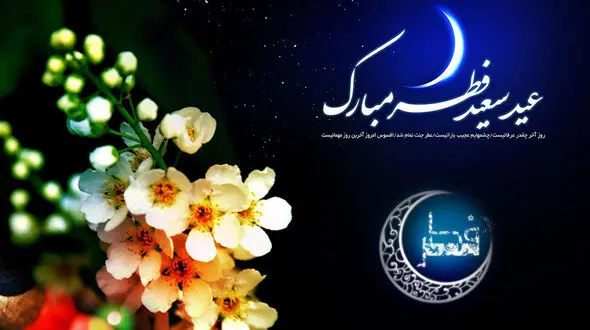 پیامک های تبریک عید فطر + فیلم