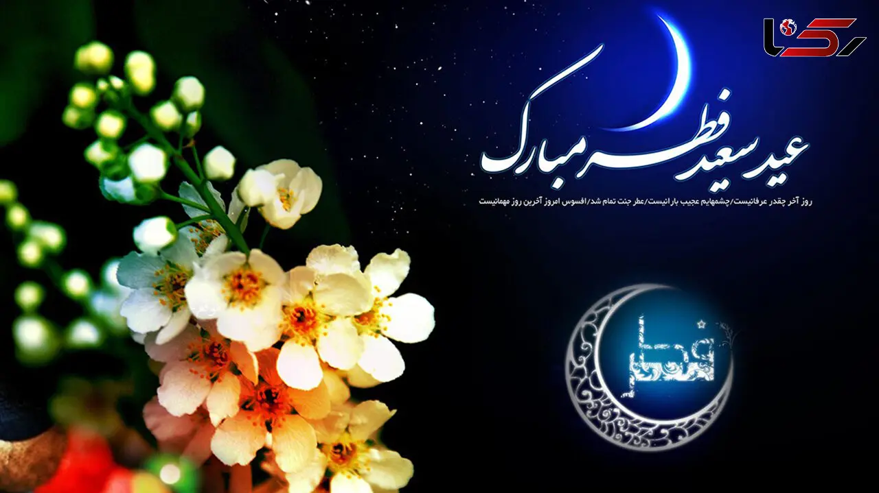 پیامک های تبریک عید فطر + فیلم