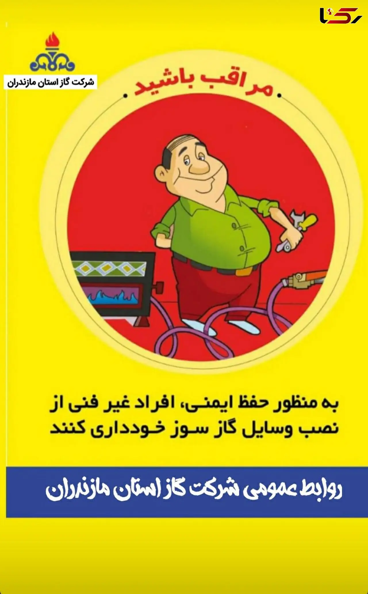 با مصرف بهینه گاز؛زمستانی گرم را تجربه کنید.