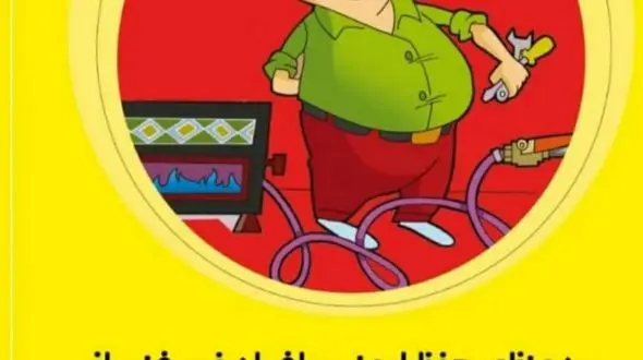 با مصرف بهینه گاز؛زمستانی گرم را تجربه کنید.