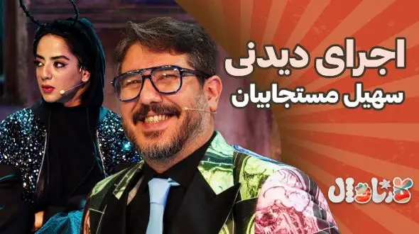 فیلم/ اعتراض به محتوای اجرای سهیل مستجابیان در برنامه «کارناوال»/ همه جا پر از این شوخی های سطح پایینه / تاکی شوخی جنسی؟