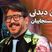 فیلم/ اعتراض به محتوای اجرای سهیل مستجابیان در برنامه «کارناوال»/ همه جا پر از این شوخی های سطح پایینه / تاکی شوخی جنسی؟