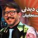 فیلم/ اعتراض به محتوای اجرای سهیل مستجابیان در برنامه «کارناوال»/ همه جا پر از این شوخی های سطح پایینه / تاکی شوخی جنسی؟