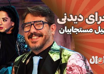 فیلم/ اعتراض به محتوای اجرای سهیل مستجابیان در برنامه «کارناوال»/ همه جا پر از این شوخی های سطح پایینه / تاکی شوخی جنسی؟