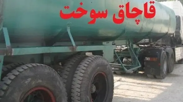 ۳۰ هزار لیتر گازوئیل قاچاق در "هندیجان"