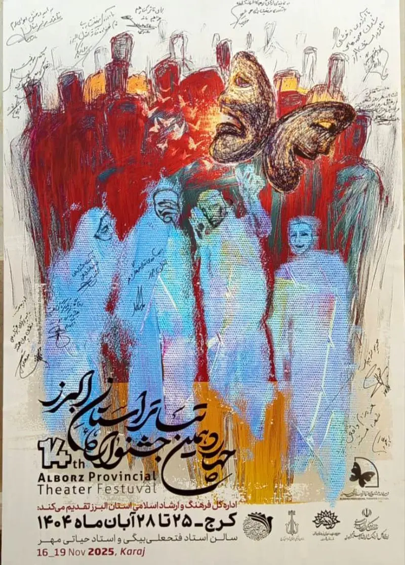 عکس چهاردهمین جشنوارۀ تئاتر البرز