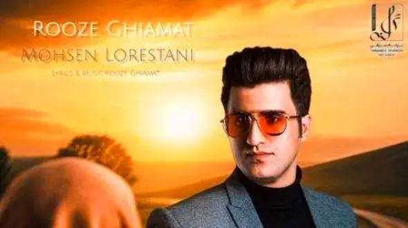 دانلود آهنگ محسن لرستانی /  روز قیامت