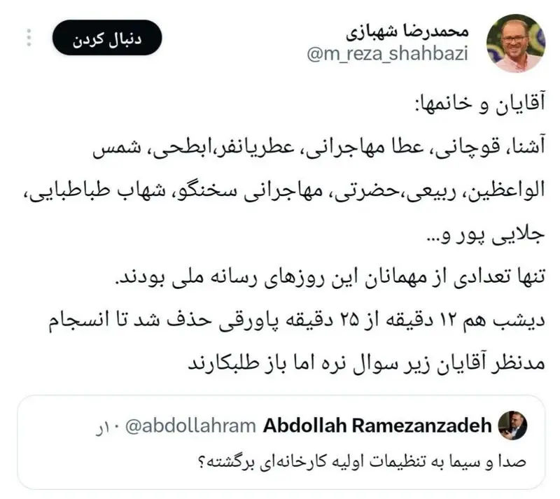 توئیت محمدرضا شهبازی