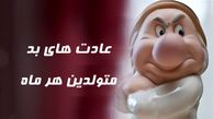 عادت بد متولدین هر ماه چیه ؟
