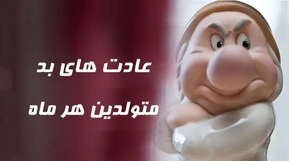 عادت بد متولدین هر ماه چیه ؟