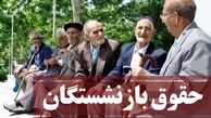 خبر فوری از متناسب‌ سازی حقوق بازنشستگان در سال 1400