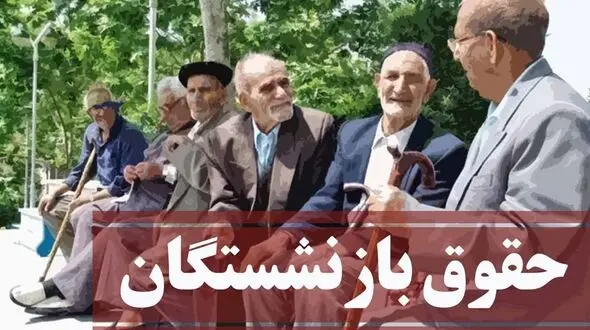 خبر فوری از متناسب‌ سازی حقوق بازنشستگان در سال 1400