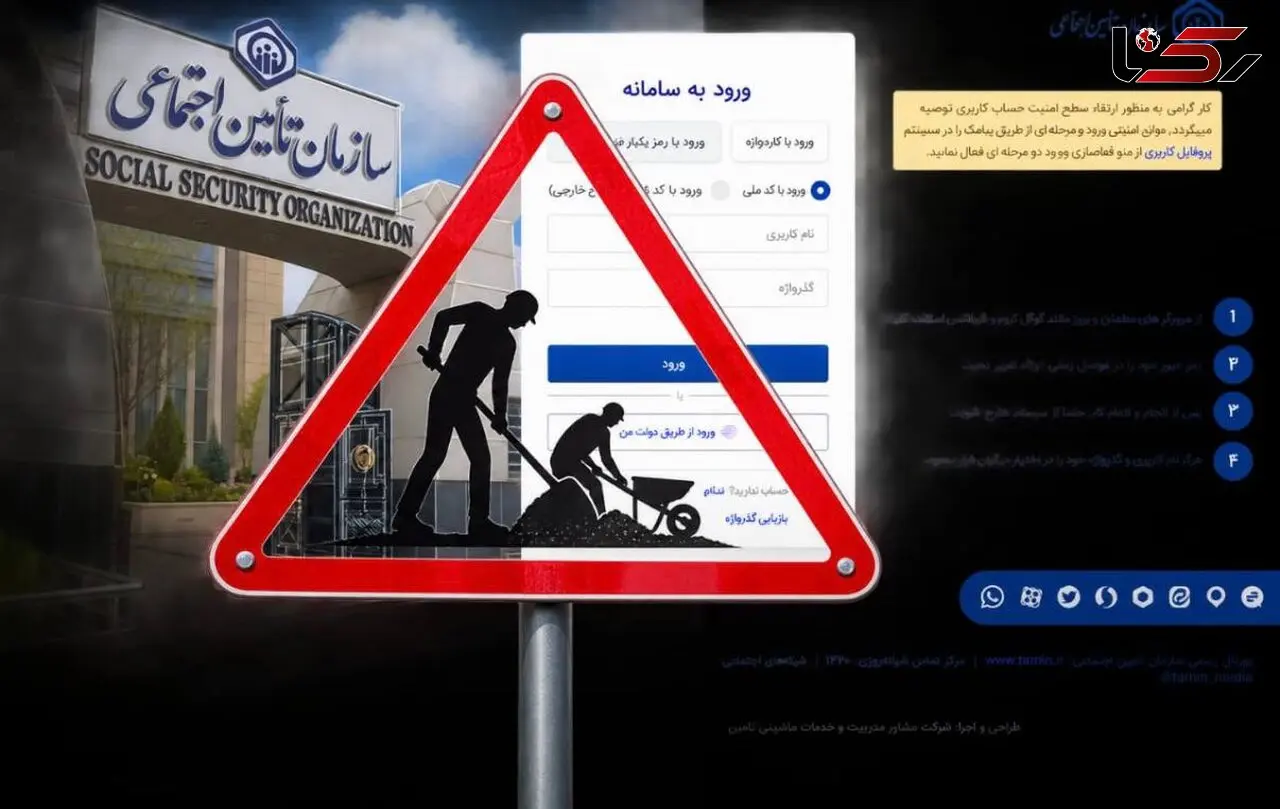 اختلال موقت در سامانه تأمین اجتماعی؛ سوابق بیمه شدگان حذف نشده است