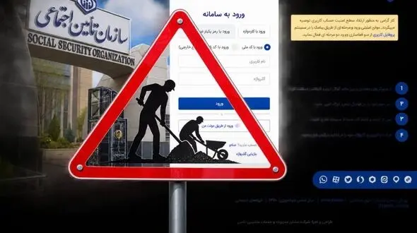 اختلال موقت در سامانه تأمین اجتماعی؛ سوابق بیمه شدگان حذف نشده است