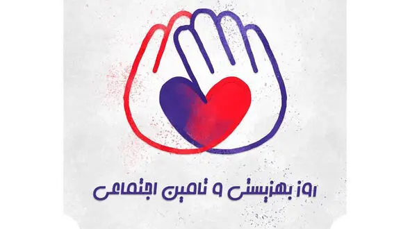 25 تیرماه روز بهزیستی و تامین اجتماعی / پاسخ به سوالات شما عزیزان