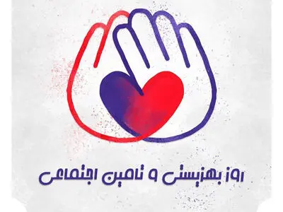 25 تیرماه روز بهزیستی و تامین اجتماعی / پاسخ به سوالات شما عزیزان