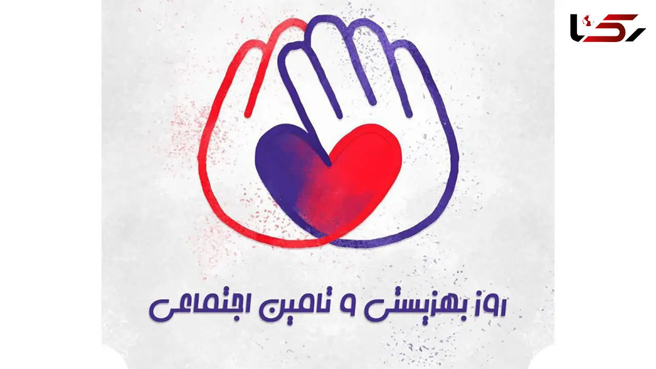 25 تیرماه روز بهزیستی و تامین اجتماعی / پاسخ به سوالات شما عزیزان