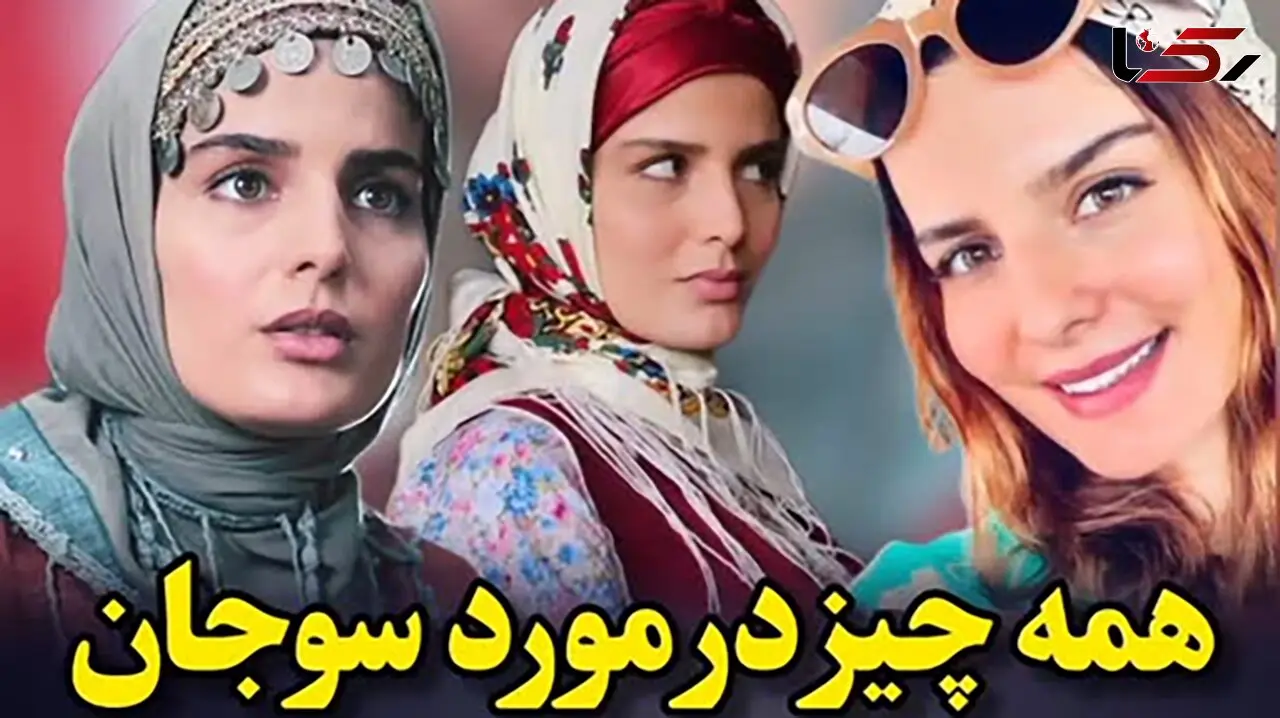 همه چیز درباره سوجان / از چهره  واقعی تا زندگی شخصی غزاله اکرمی+ فیلم! 