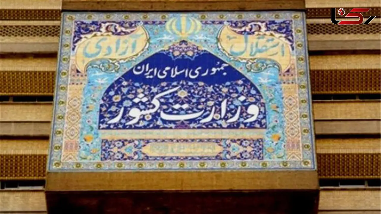 معاون وزیر کشور مشخص شد