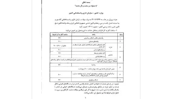 جزئیات بازگشت ساعت کاری به روال عادی