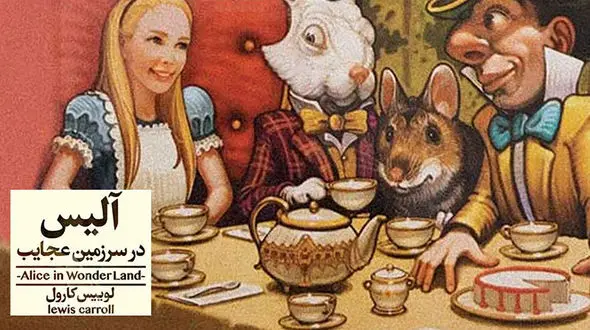 معرفی کتاب: آلیس در سرزمین عجایب / دیوانگی اندک و فانتزی عجیب در این کتاب