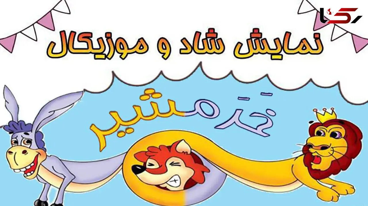 زنگ نمایش در خانه فرهنگ فدک به صدا درآمد/«خرمشیر» روی صحنه رفت