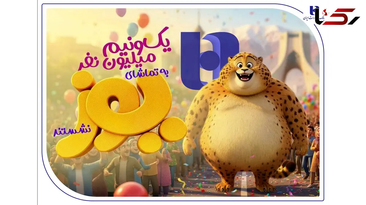 «یوز» با حمایت بانک صادرات ایران از مرز یک و نیم میلیون مخاطب عبور کرد